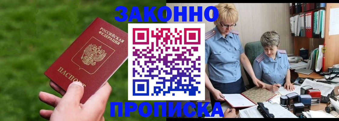 прописка законно в Искитиме